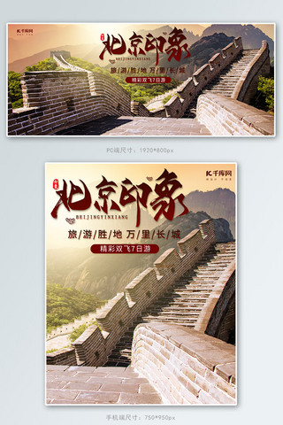 城墙北京海报模板_北京印象万里长城旅行banner
