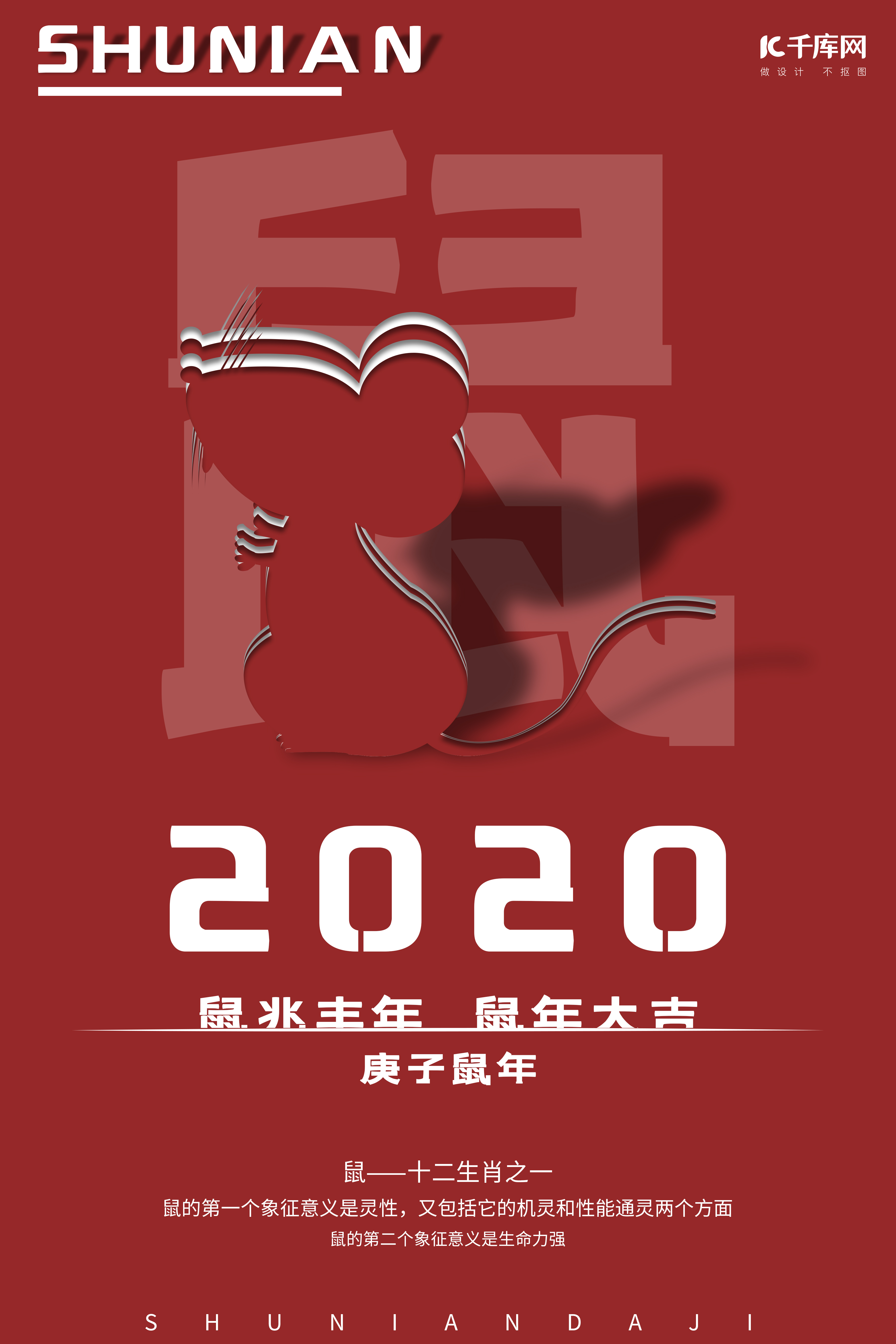 鼠年红色简约2020庚子鼠年海报图片