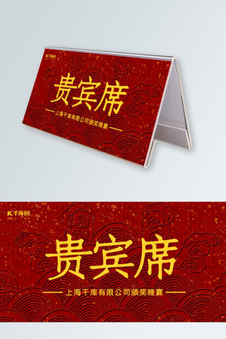 桌牌海报模板_千库原创红色中国风贵宾席桌牌素材