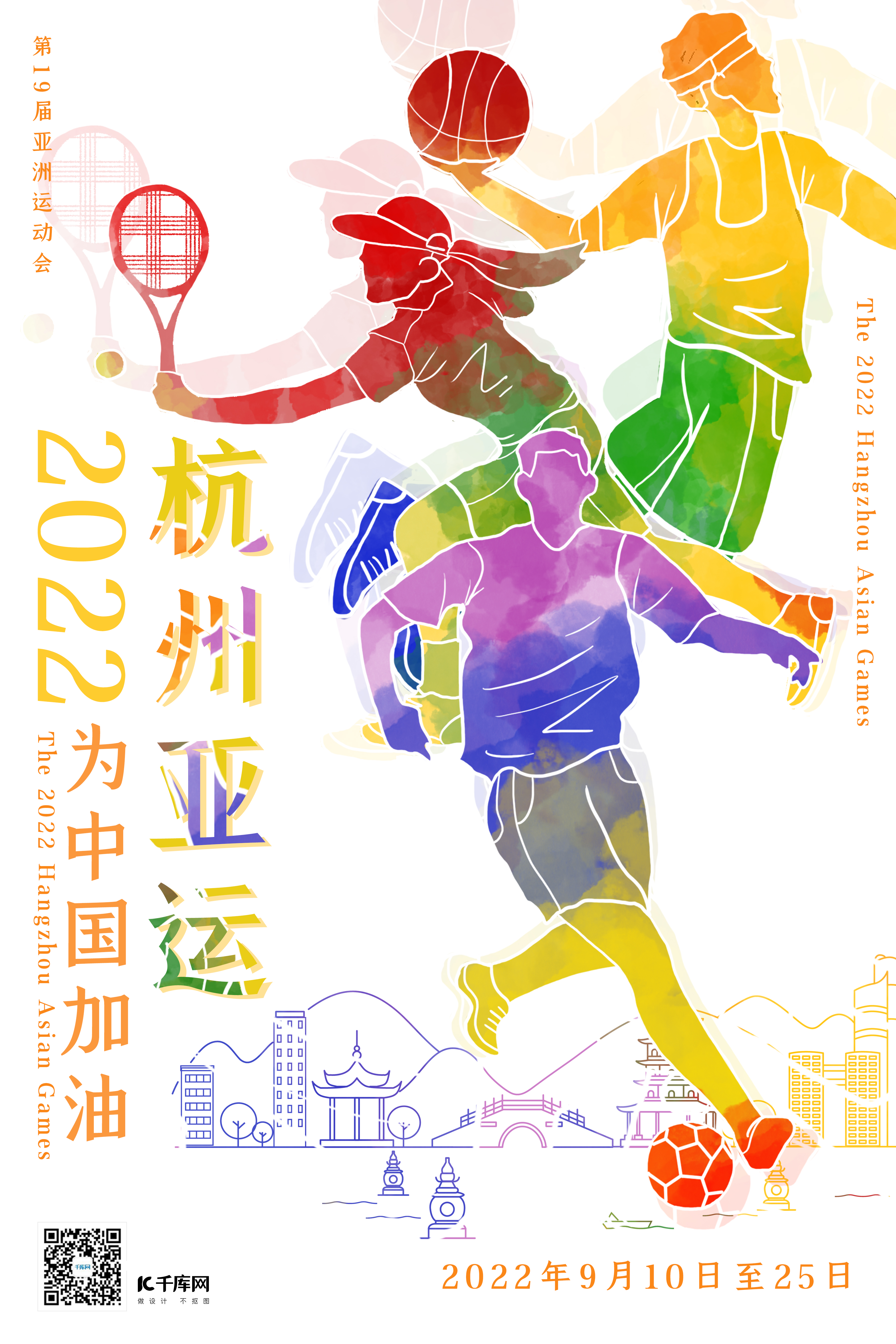 2022年杭州亚运会彩色渐变剪影风为中国加油海报图片