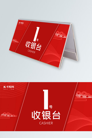 姓名桌牌海报模板_千库原创红色中国风收银台桌牌素材