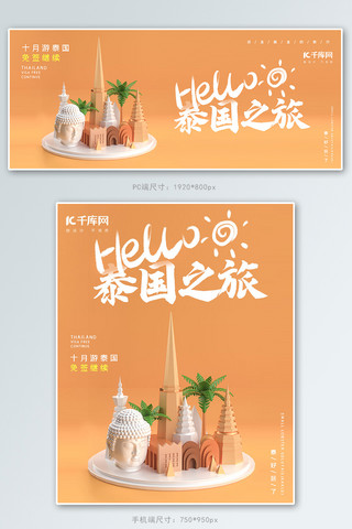酒店夏日宣传海报海报模板_C4D泰国旅游宣传海报banner