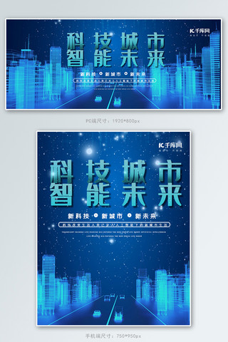 it商业海报模板_智慧科技城市banner