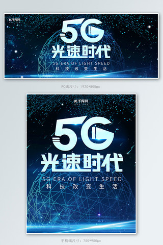 光速5g海报模板_5G光速时代商务科技banner