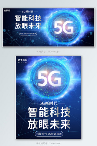 播放速度海报模板_5G新时代科技风banner