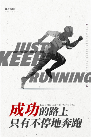 宣传跑步海报海报模板_梦想企业文化手机海报设计