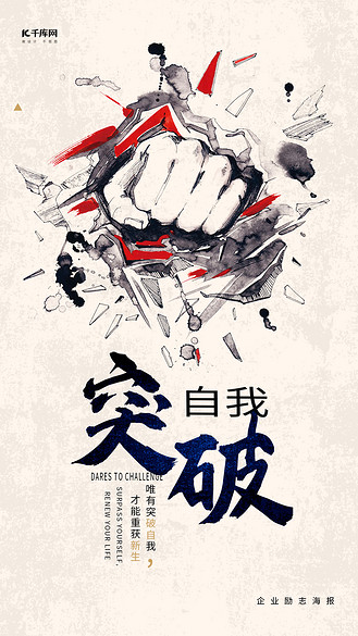 创意突破自我企业文化手机海报