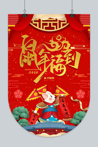 吊牌吊旗海报模板_2020新年鼠年大吉吊旗