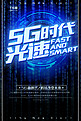 科技蓝色科技光感5g宣传海报