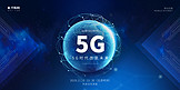 玩转5G科技未来智能蓝色宣传展板