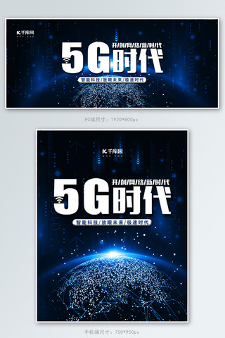 gif地球海报模板_5G时代科技风蓝色banner