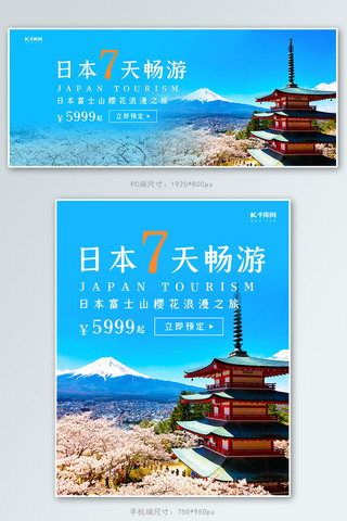 日本旅游海报海报模板_创意简约日本7天畅游banner
