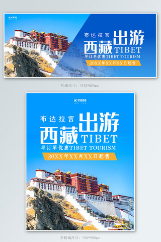 五一去旅行海报模板_创意简约风格西藏旅行banner