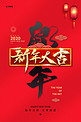 鼠年红色大气春节宣传海报