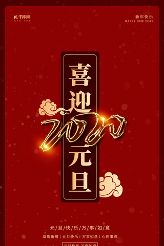 喜迎元旦红色大气2020新年手机海报