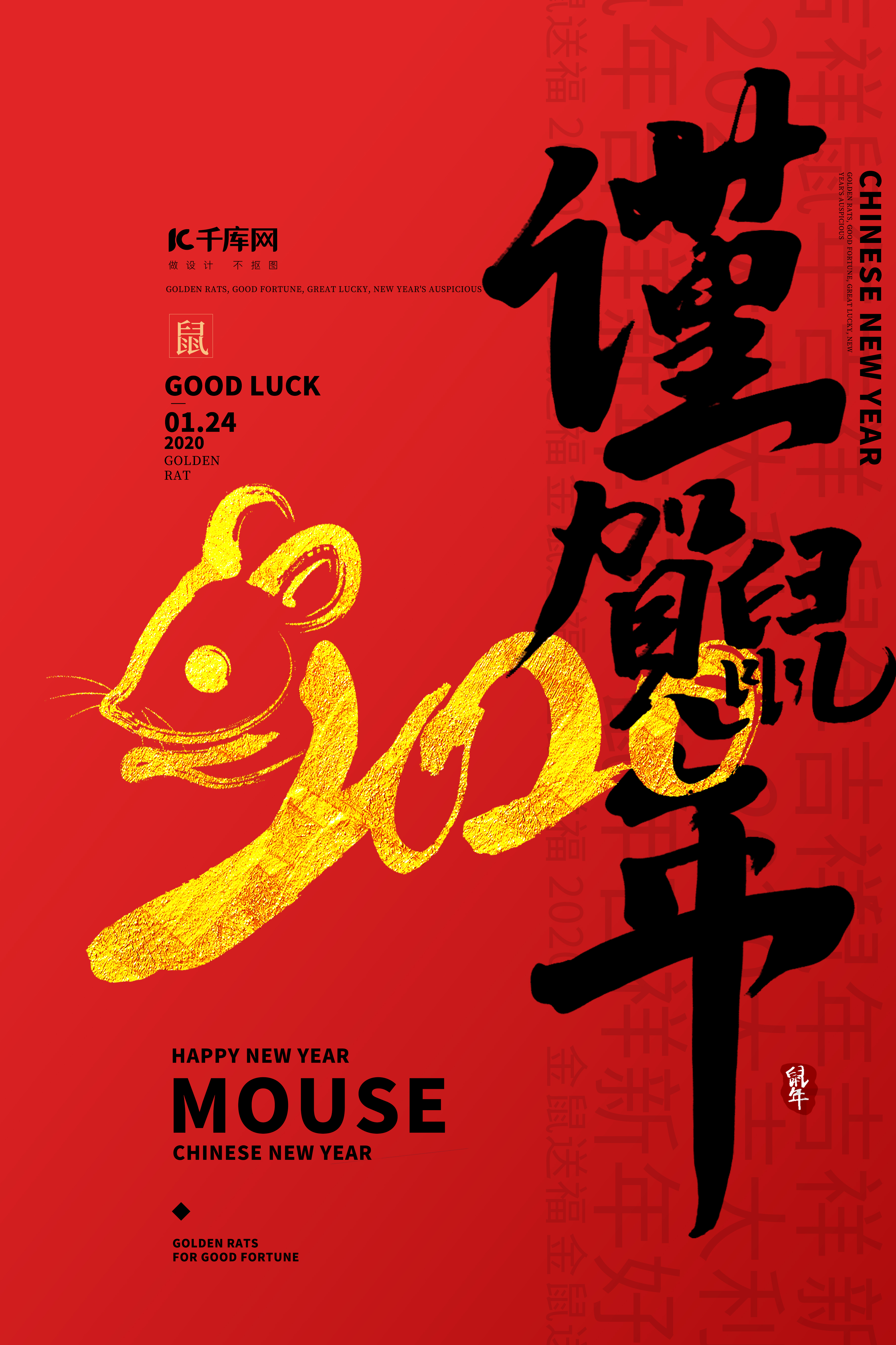 恭贺新春2020红色鼠年宣传海报图片