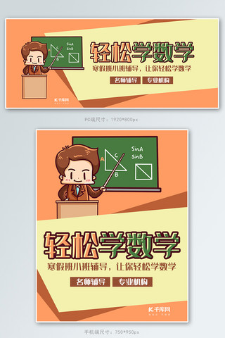 初中数学海报模板_教育类橘色卡通风轻松学数学教育banner