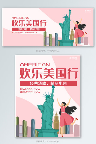 旅游类海报海报模板_旅游类粉色手绘风欢乐美国行旅游banner