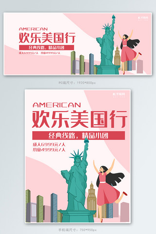 旅游类粉色手绘风欢乐美国行旅游banner