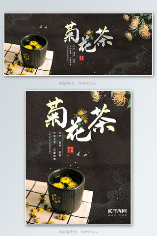 花茶banner海报模板_中国风黑色创意菊花茶banner