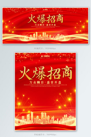 红色大气商务海报模板_创意红色大气火爆招商banner