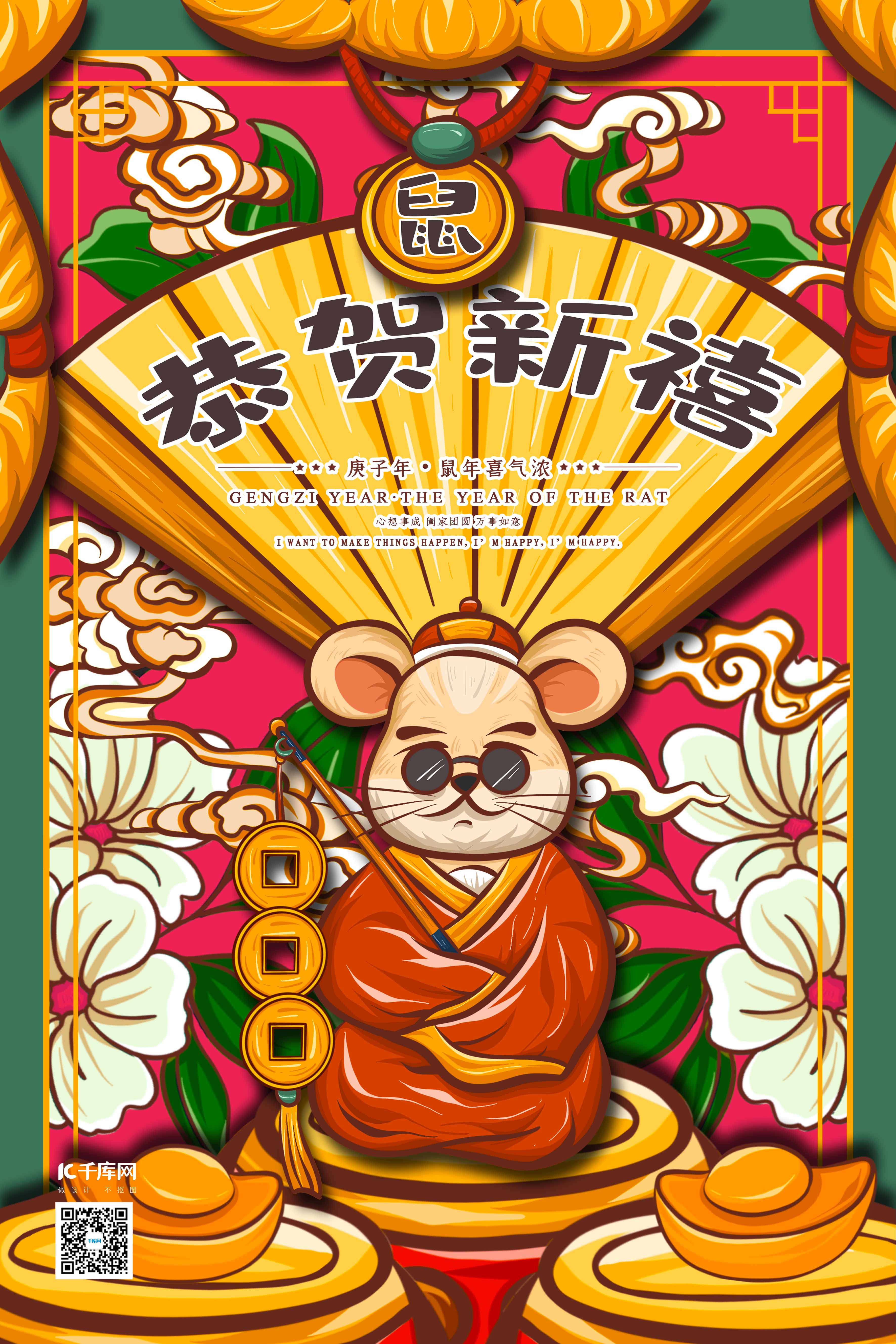 鼠年恭贺新春国潮风格插画鼠年海报图片