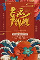 创意中国风幸运锦鲤海报