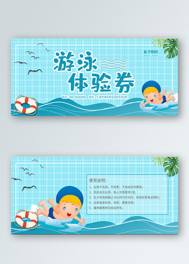 卡通简洁游泳体验券