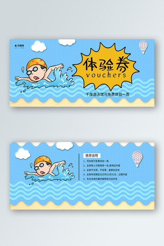 简洁优惠券海报模板_简洁卡通游泳体验券