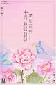 十月你好粉色手绘风十二花信之十月芙蓉花海报
