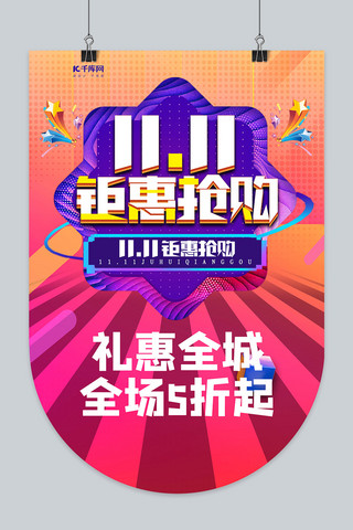 时尚创意双11钜惠抢购吊旗