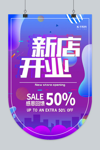 新店开业时尚海报模板_时尚新店开业吊旗