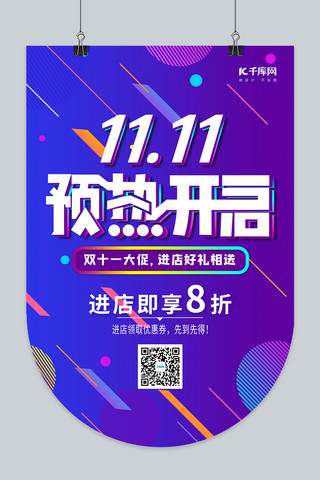 时尚创意双11促销吊旗