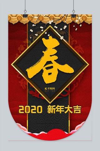 新年快乐吊旗海报模板_2020新年传统佳节吊旗