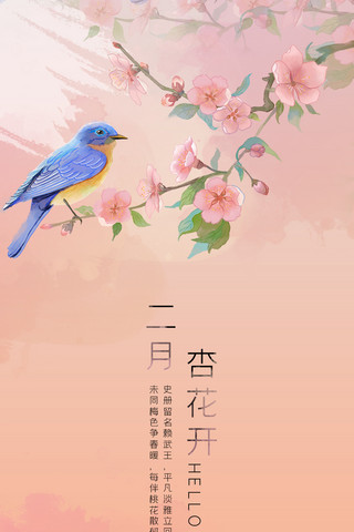 杏花ai海报模板_二月你好粉橘色手绘风十二花信之二月杏花手机海报