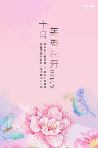芙蓉王烟盒海报模板_十月你好粉色手绘风十二花信之十月芙蓉花手机海报