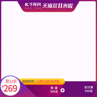 促销模板主图海报模板_电商淘宝天猫双11来啦主图促销模板