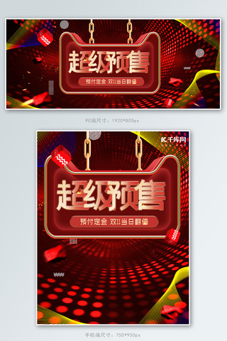 双11预售酷炫红色电商淘宝banner