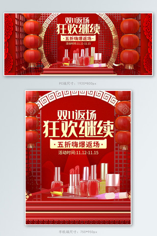 狂欢返场双十一海报模板_红色喜庆中国风化妆品双11狂欢返场banner