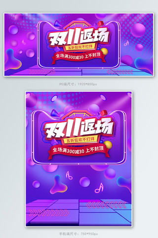 紫色高端大气双十一返场促销banner