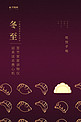冬至红色吃水饺传统节气海报