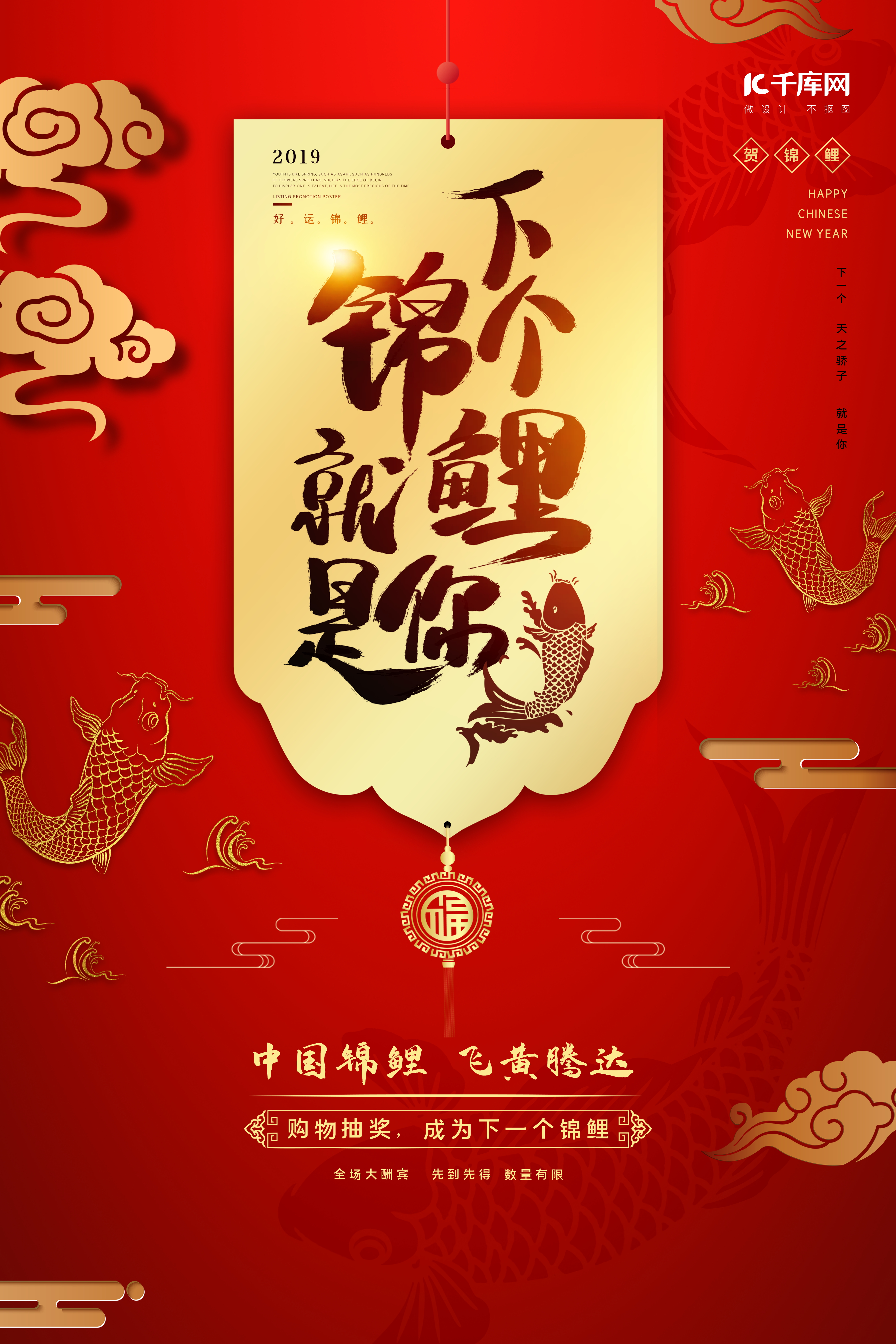 金红色中国风下个锦鲤就是你好运锦鲤海报图片