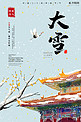 中国二十四传统节气之大雪海报