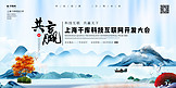 中国风峰会论坛会议宣传展板
