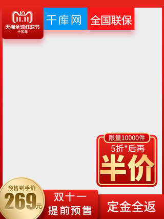 红色边框竖海报模板_电商双11红色预售促销竖版主图
