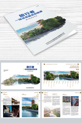 旅游简洁海报模板_简洁大气旅行社画册设计