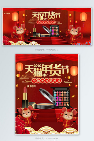 2020年货节中国风红色护肤品彩妆电商banner