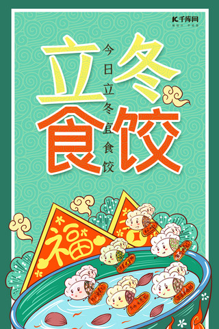 立冬蓝绿色国潮手绘风立冬食饺手机海报