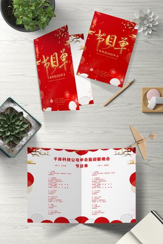 年会中国红海报模板_公司年会诚意邀请公司晚会节目单