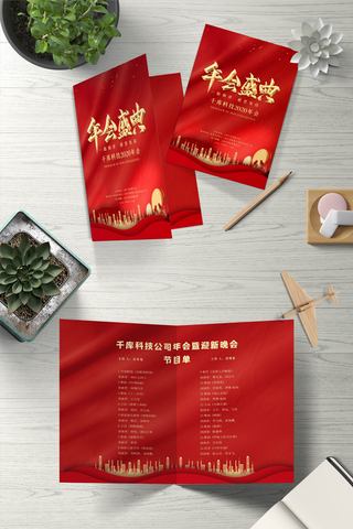 年会中国红海报模板_公司年会诚意邀请公司晚会节目单
